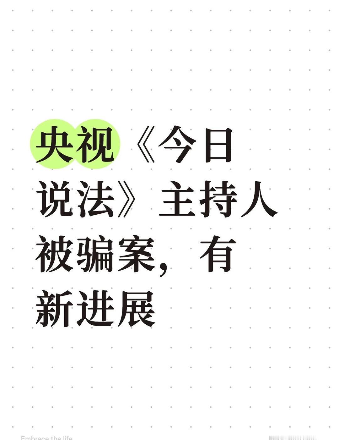 央视《今日说法》主持人被骗案，有新进展
2月28日，《今日说法》栏目主持人李晓东