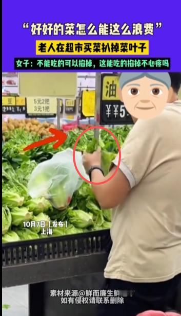 “太缺德了！”10月7日，上海，一老人在超市买菜时将外层的叶子全部扒掉，只留内部