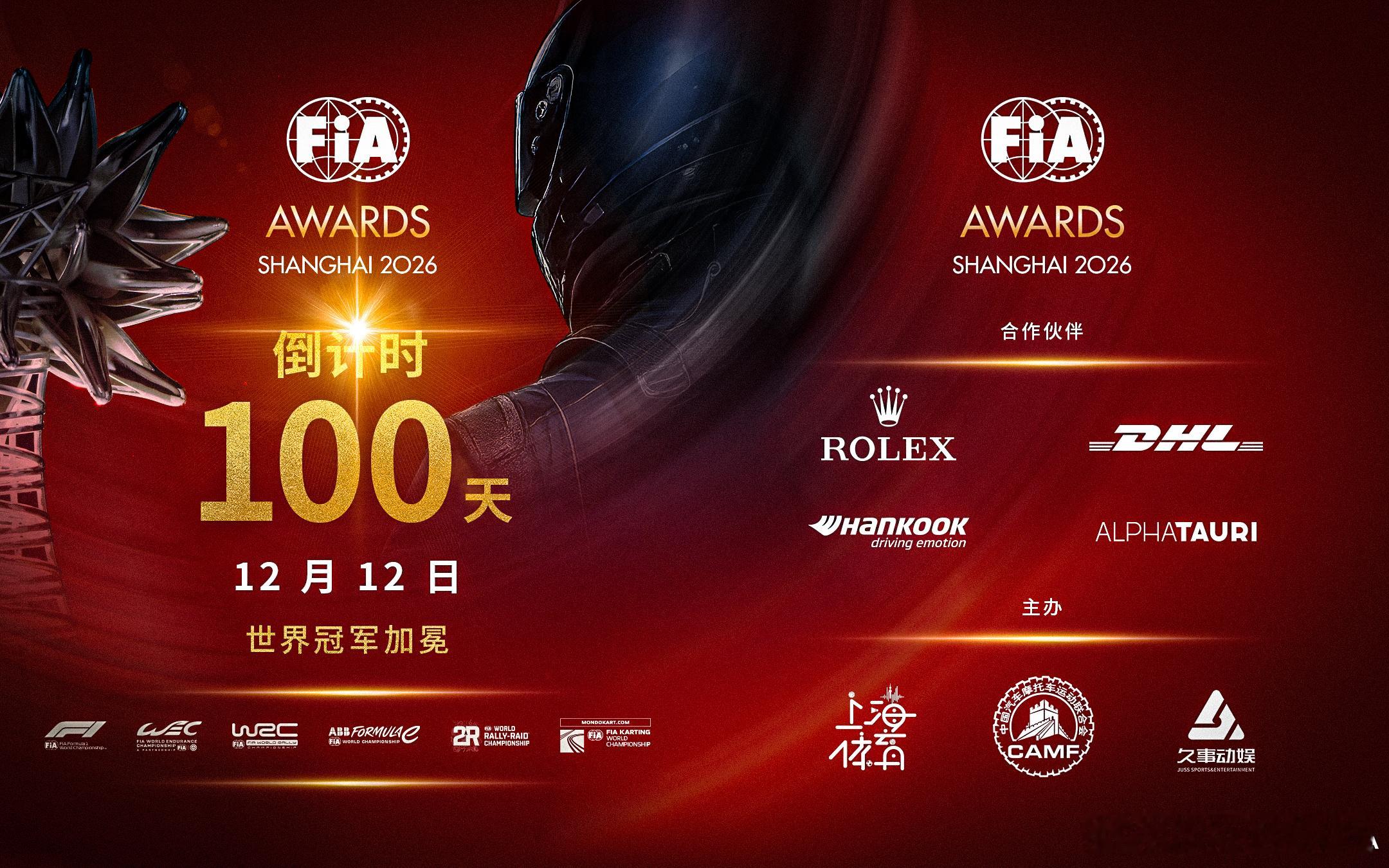 🏆 倒计时 100 天！世界冠军，即将在上海加冕！2026 FIA 颁奖典礼・