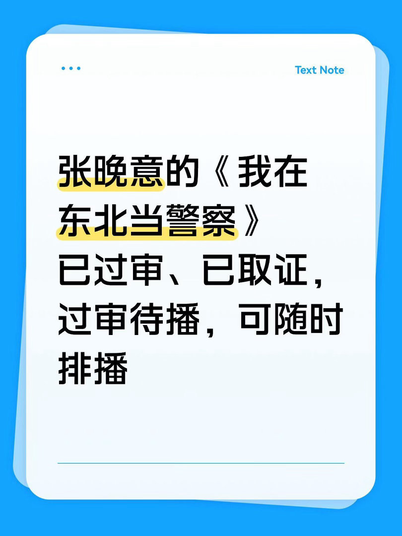 张晚意的《我在东北当警察》已过审、已取证，过审待播，可随时排播我在东北当警察｜ 