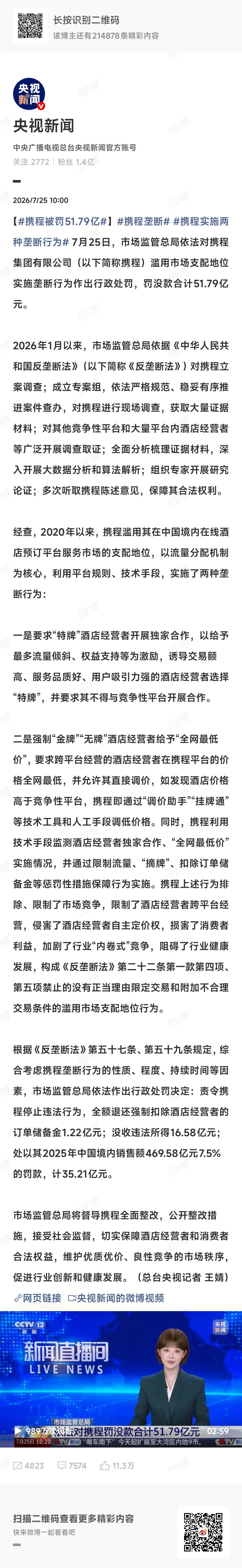 携程被罚51.79亿这么巨大的金额！我认真看了下，处罚是责令携程停止违法行为，全