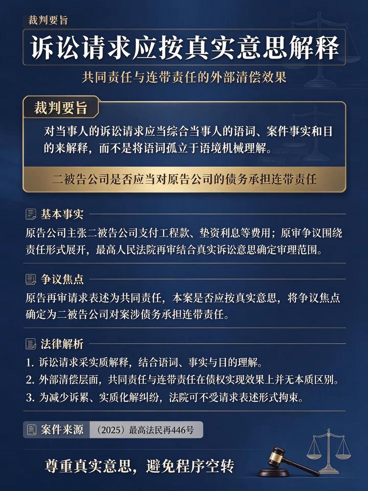 共同责任与连带责任。法律评析：（2025）最高法民再446号基本事实原告公司与二