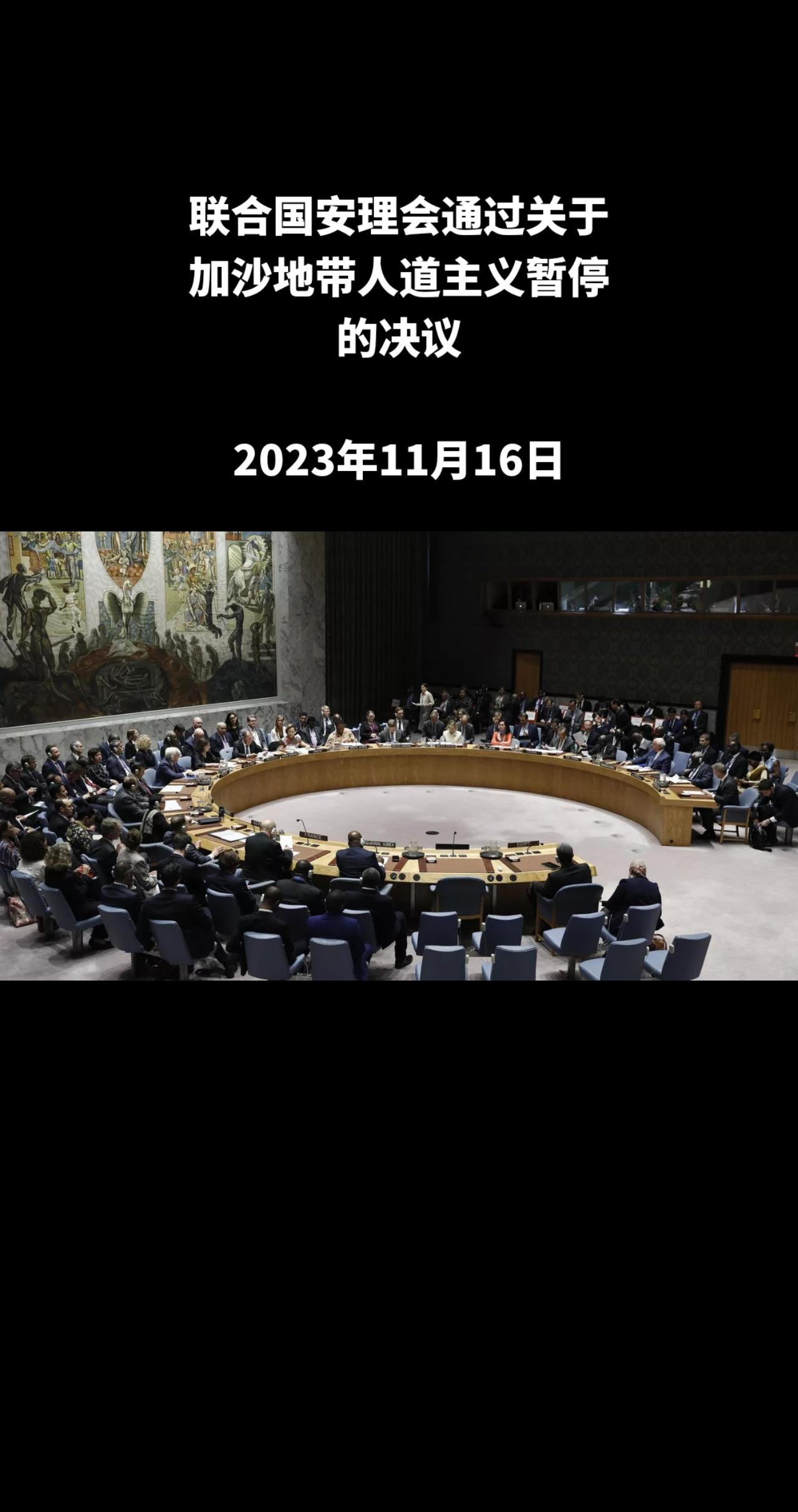 据路透社报道，联合国安理会投票通过马耳他提出的呼吁在加沙地带实施“足够天数的”人