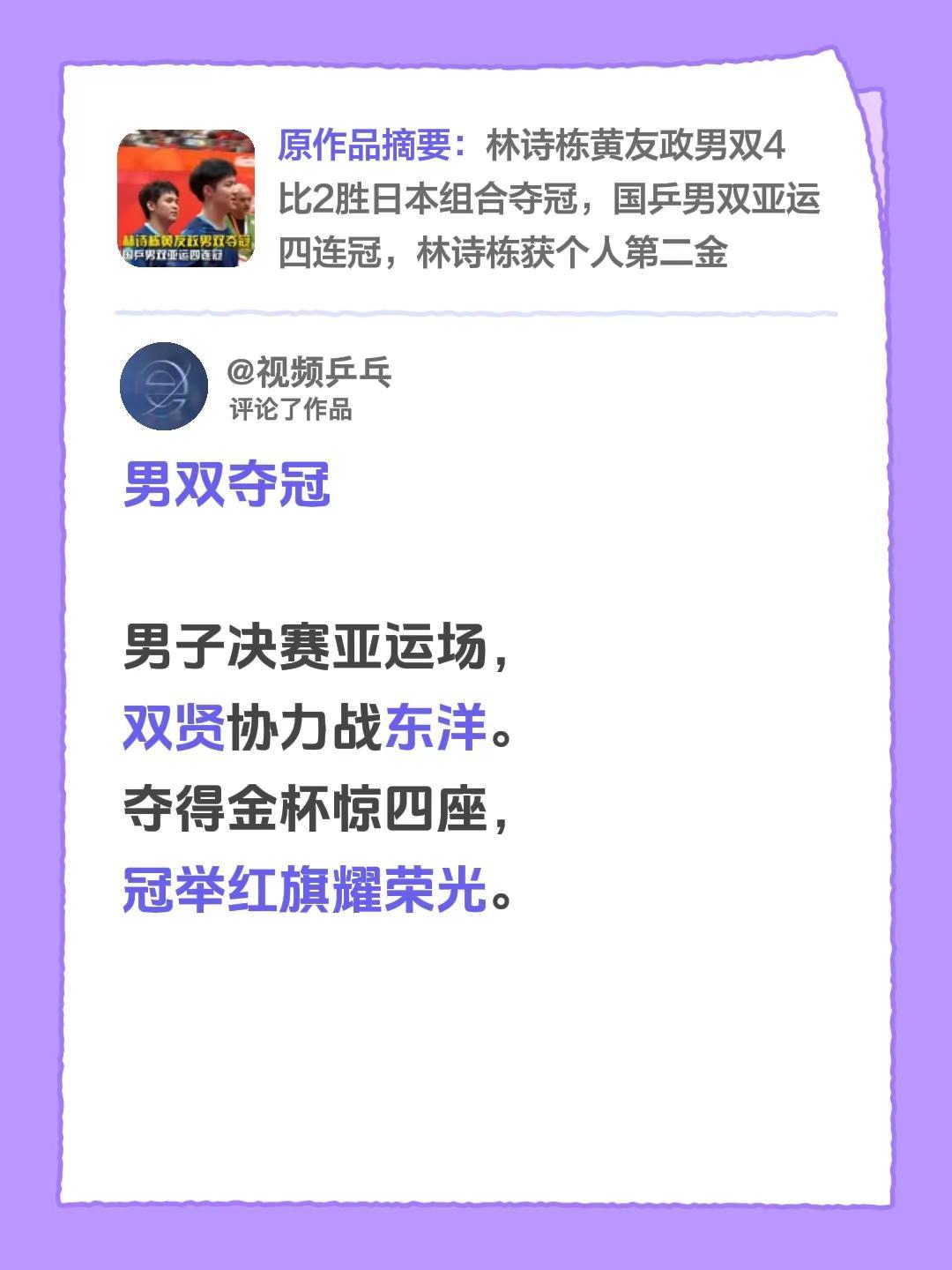 我评论了@咪咕体育 的作品：男双夺冠 男子决赛亚运场，双贤协力战东洋。夺得金杯惊