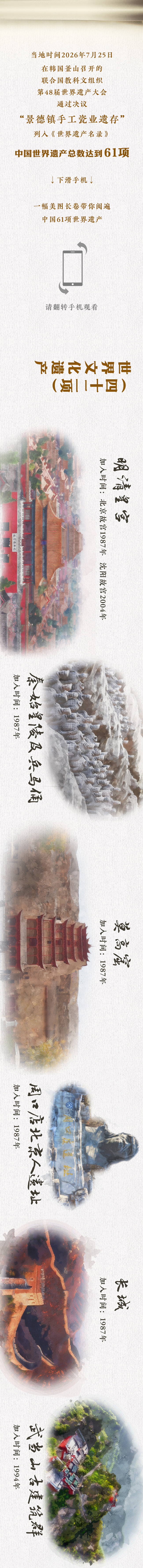 江山留胜迹 中国61项世界遗产最新“全家福”