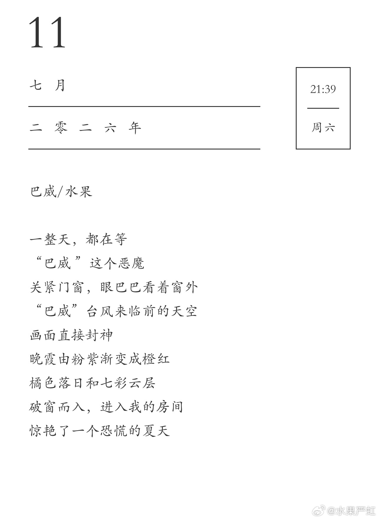 巴威/水果一整天，都在等“巴威 ”这个恶魔关紧门窗，眼巴巴看着窗外“巴威”台风来
