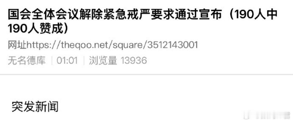 韩国会会议通过解除戒严决议 闹玩呢？好像还是全票通过…[笑cry] 