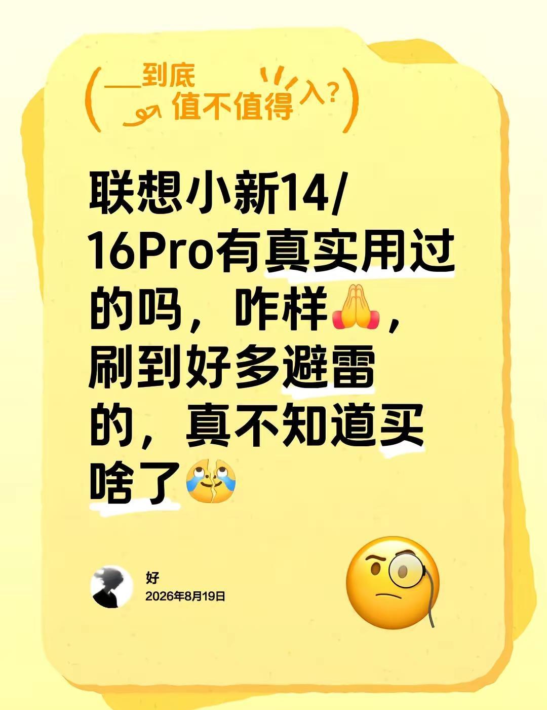 联想小新14/16Pro有真实用过的吗，咋样，刷到好多避雷的，真不知道买啥了联想