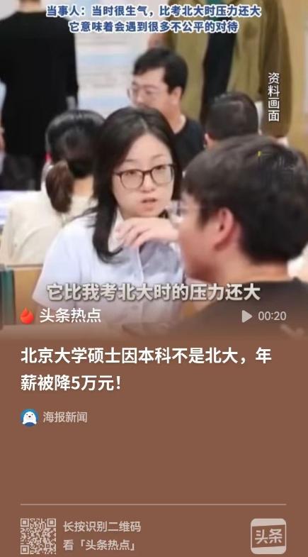 北京，女子考上北大的硕士，面试全过谈好的40万年薪，就因为本科不是北大，被企业当