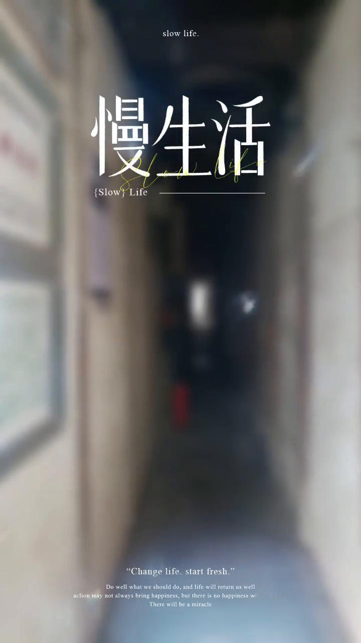 慢生活。