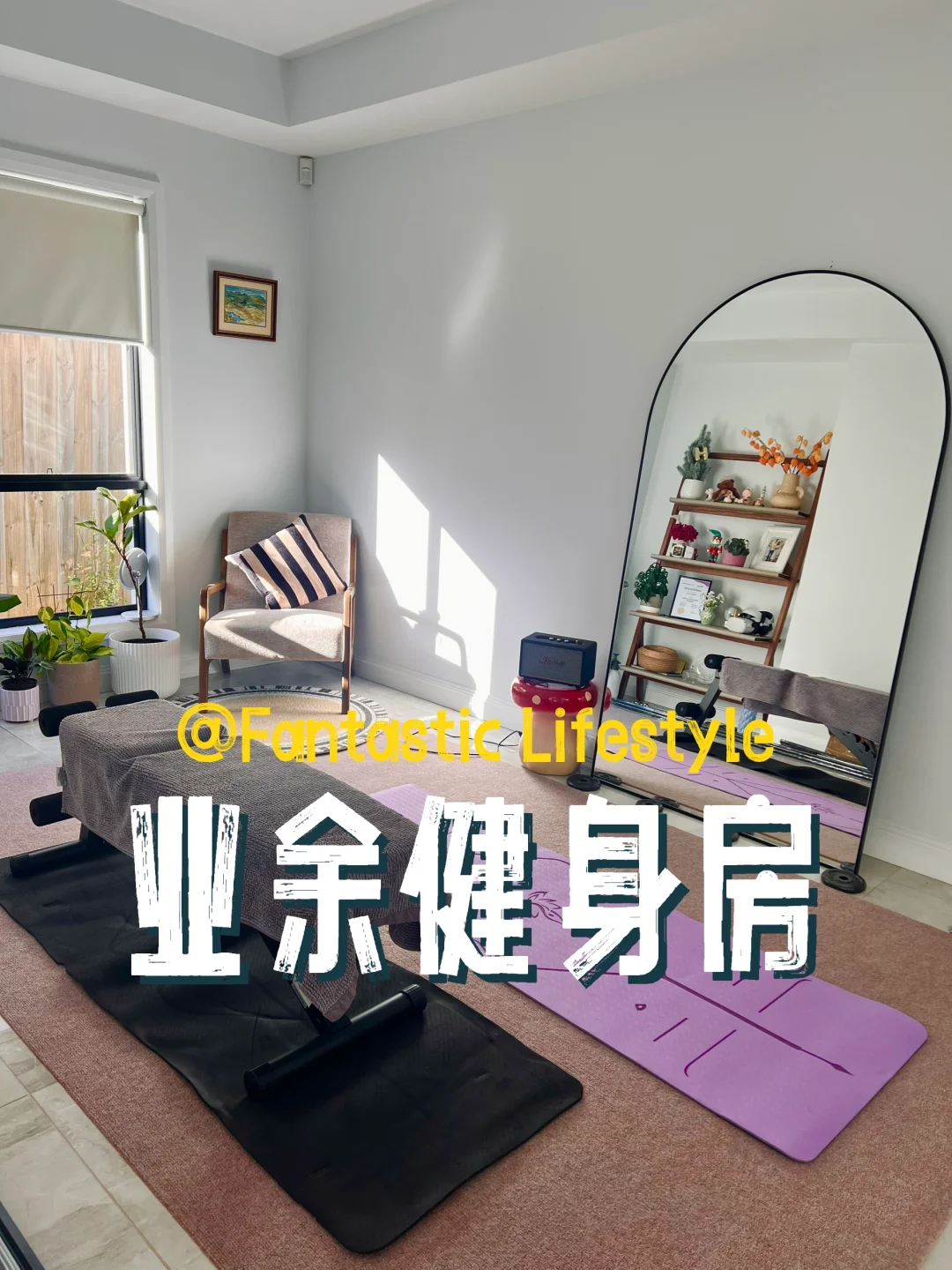 健身房 我也有了·不过是业余的🏋️