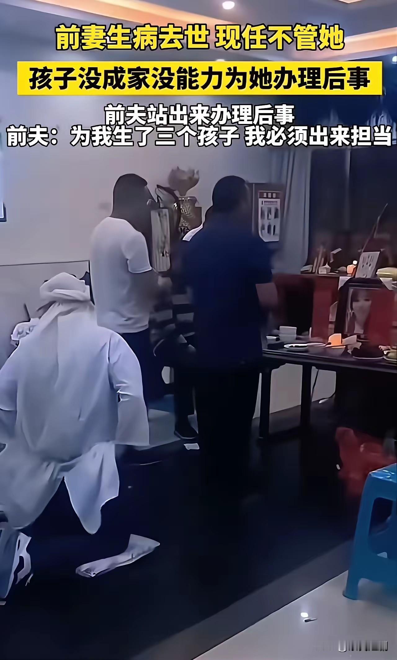 在这纷繁复杂的社会里，家庭关系常交织着温情与责任。近日，一则前夫为前妻办理后事的