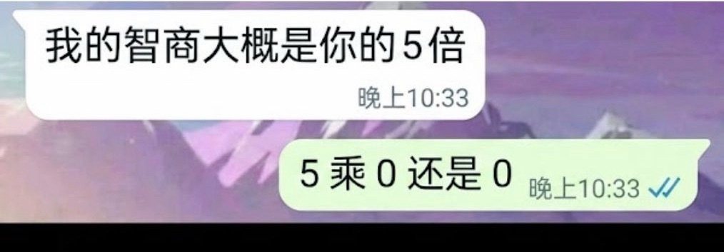 我回击别人的方式就是伤敌一百自损八千 