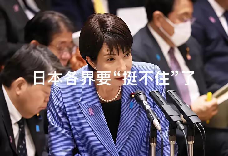 日本各界要“挺不住”了，持续施压高市早苗！1月9日，日本社民党党首福岛瑞穗在公开