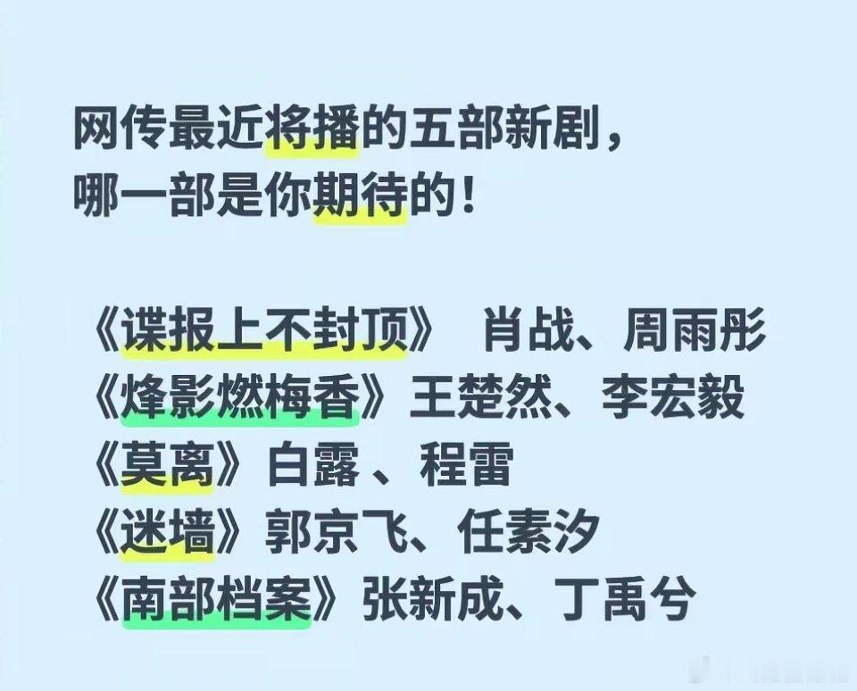 网传最近要播出的五部剧，你最期待的是？ 