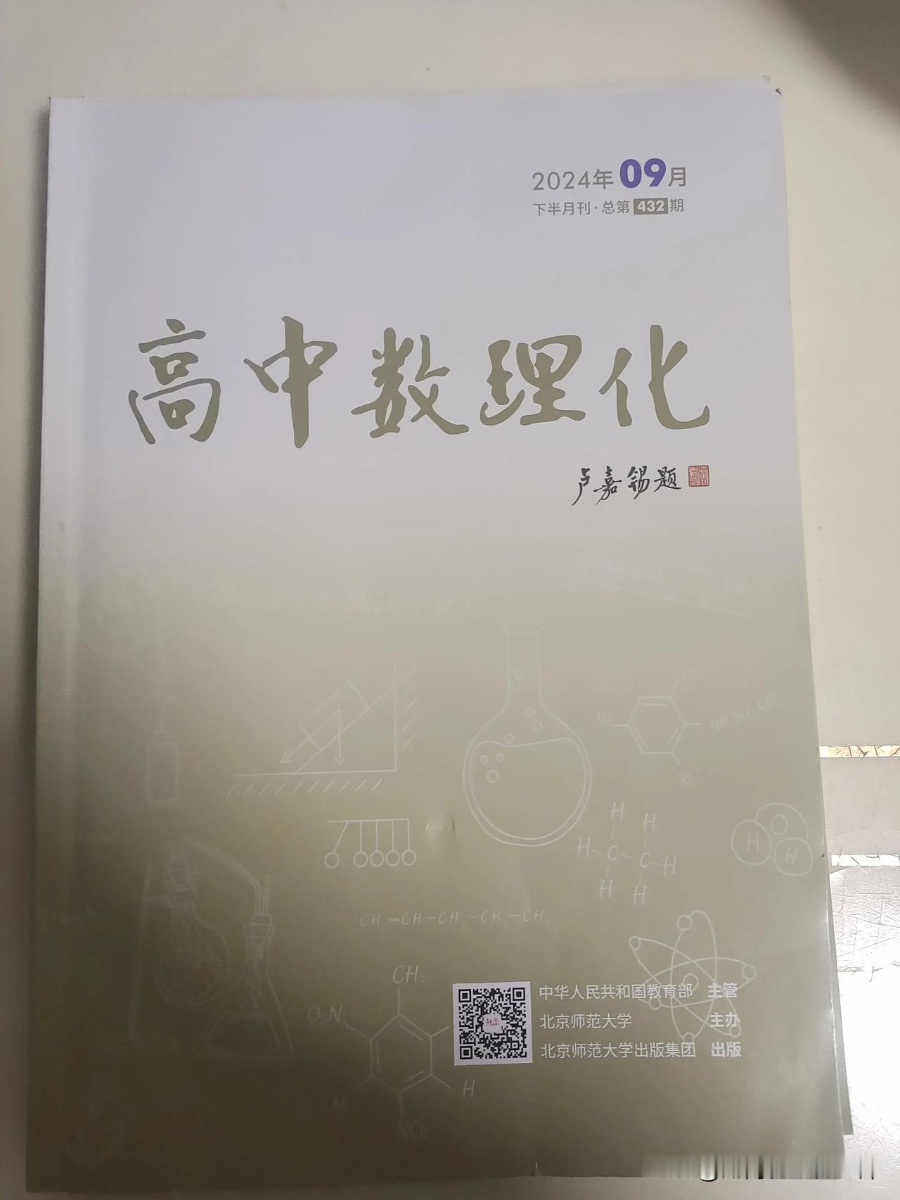 今天下午，收到高中数理化编辑部李彦玲主任赠送的9月下、10月下、11月下、12月