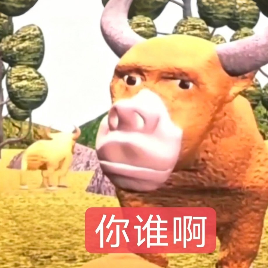 牛来‖表情包 头像 