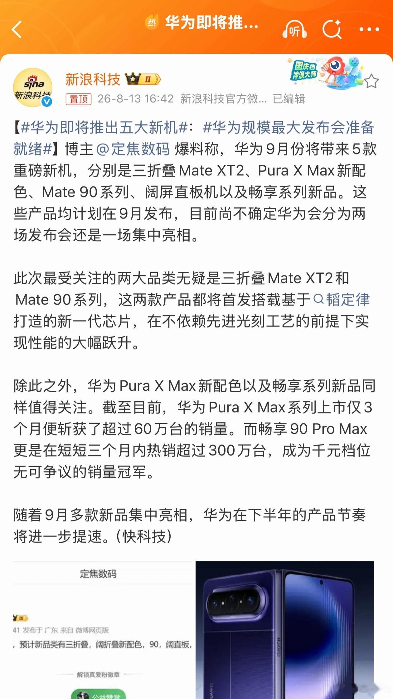 华为即将推出五大新机新的三折叠和Mate90系列应该会分两场发布会发。一场发布会