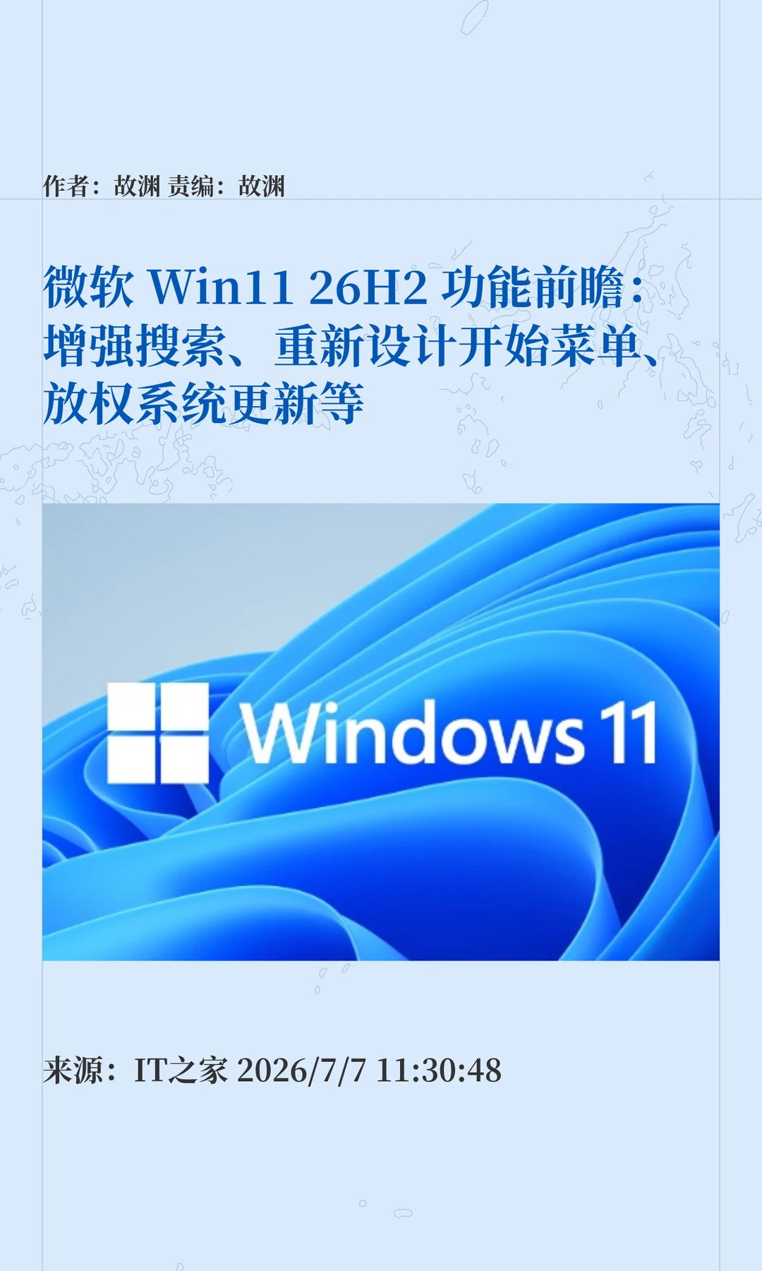 微软Win11 26H2功能前瞻：聚焦AI与搜索优化