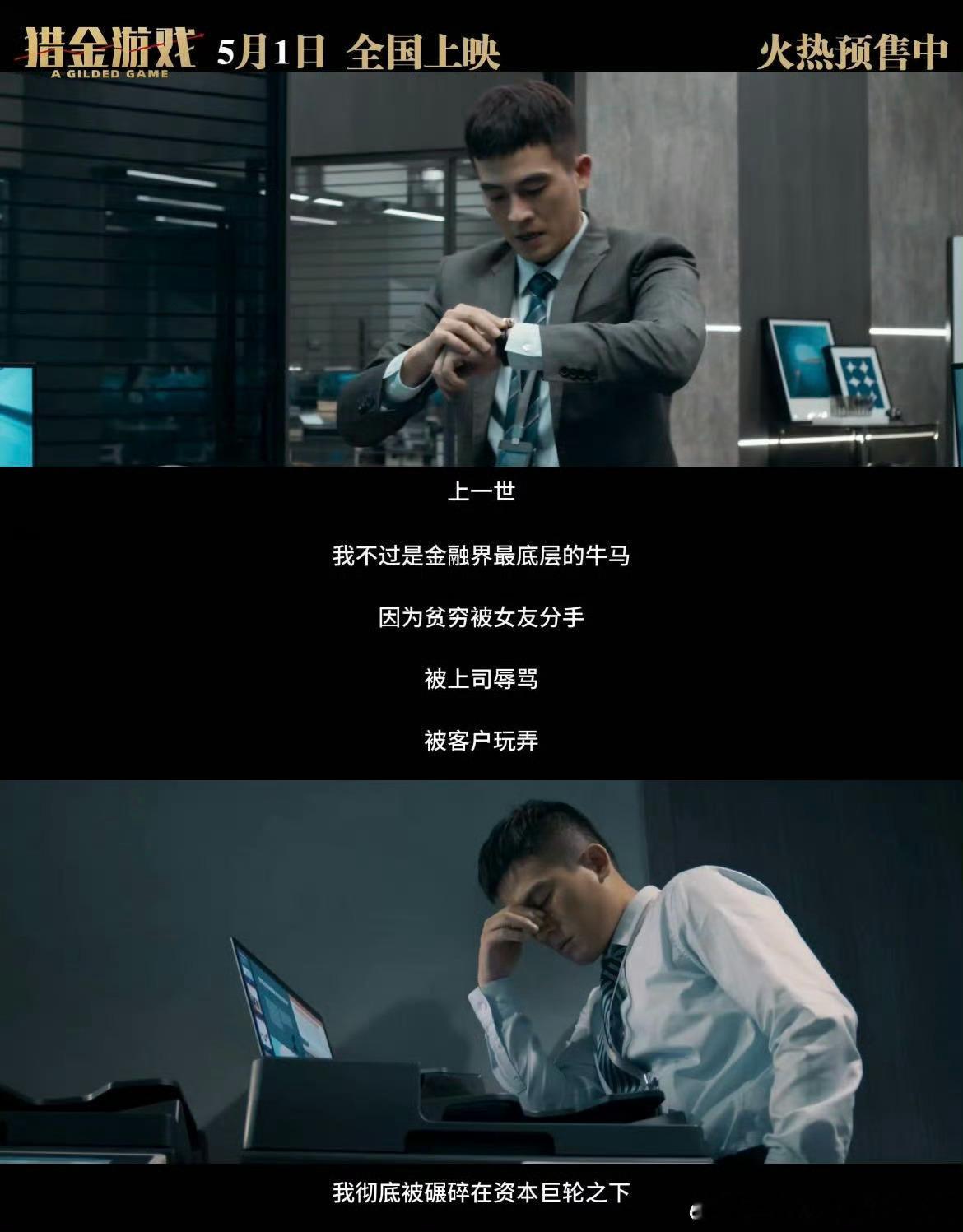 用重生文学打开猎金游戏欧豪新片拿的是牛马爽文剧本确实啊，这样的走向，没想到 ​​