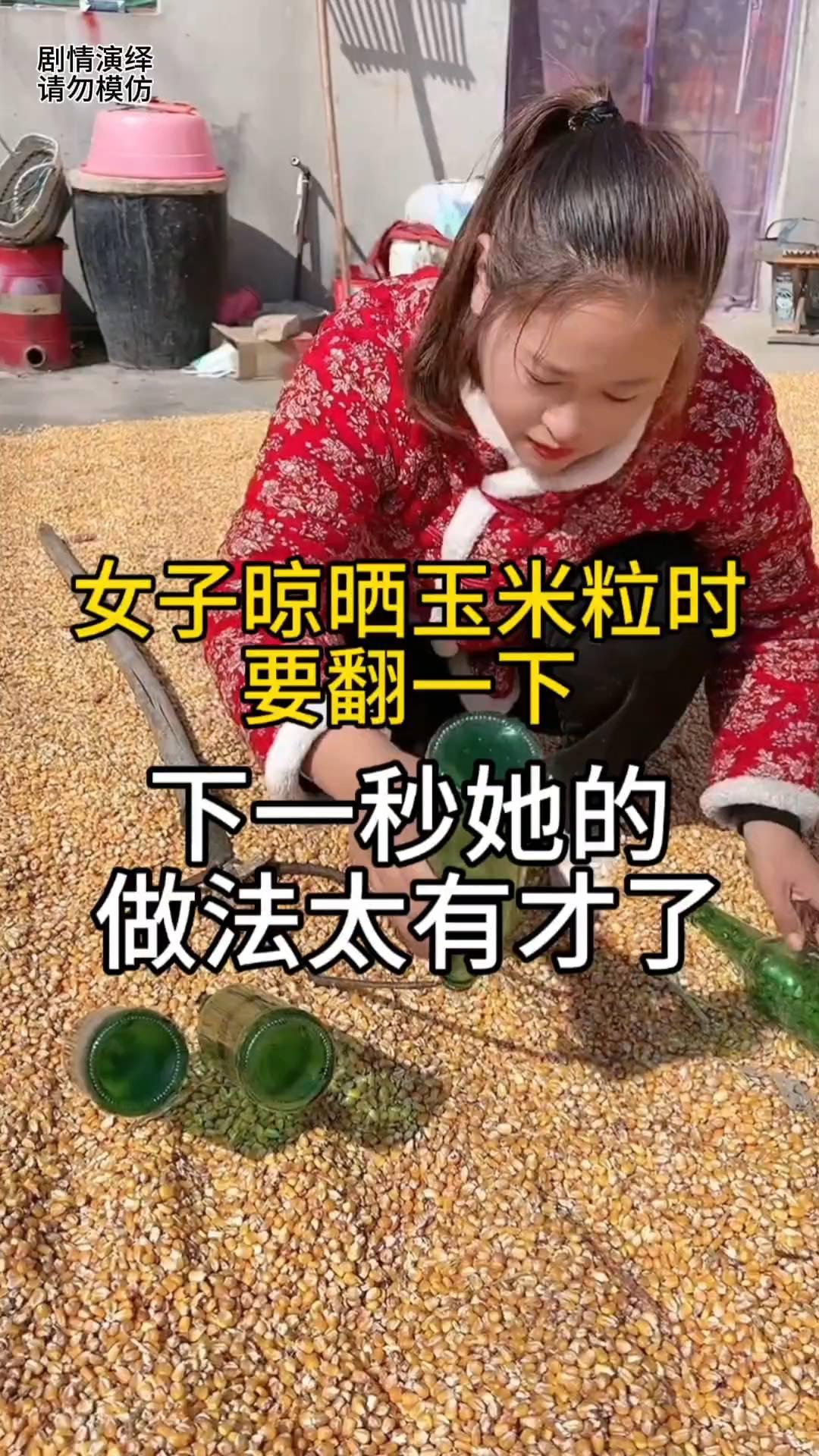 女子晾晒玉米粒时要翻一下，下一秒她的做法太有才了。
家里的玉米脱粒后在地上晾晒，