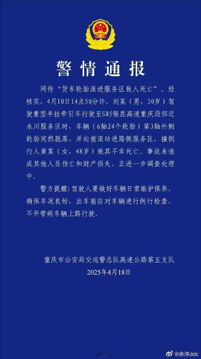 昨天看到服务区被轮胎砸死事件，通报来了，无法知道意外和明天谁来…勤检车况吧，爱人