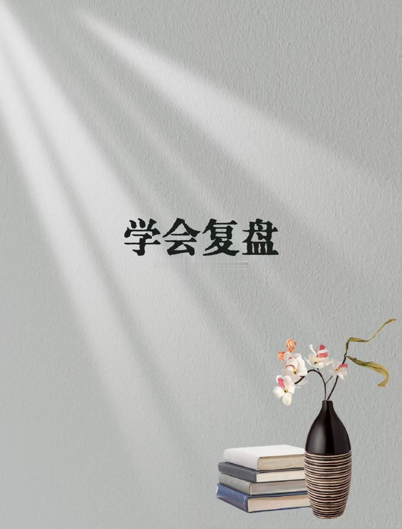 复盘不是给人看，需要坦诚复盘，不是行赏，也不是追责。而是找到可以学习的经验，转变