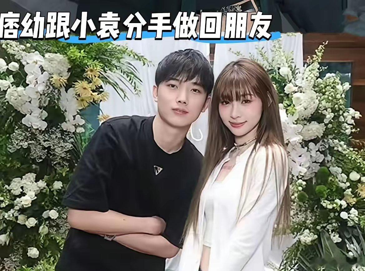 痞幼又官宣分手！这恋爱节奏也太快了。之前看他俩互动还觉得挺甜，以为是从朋友处成的