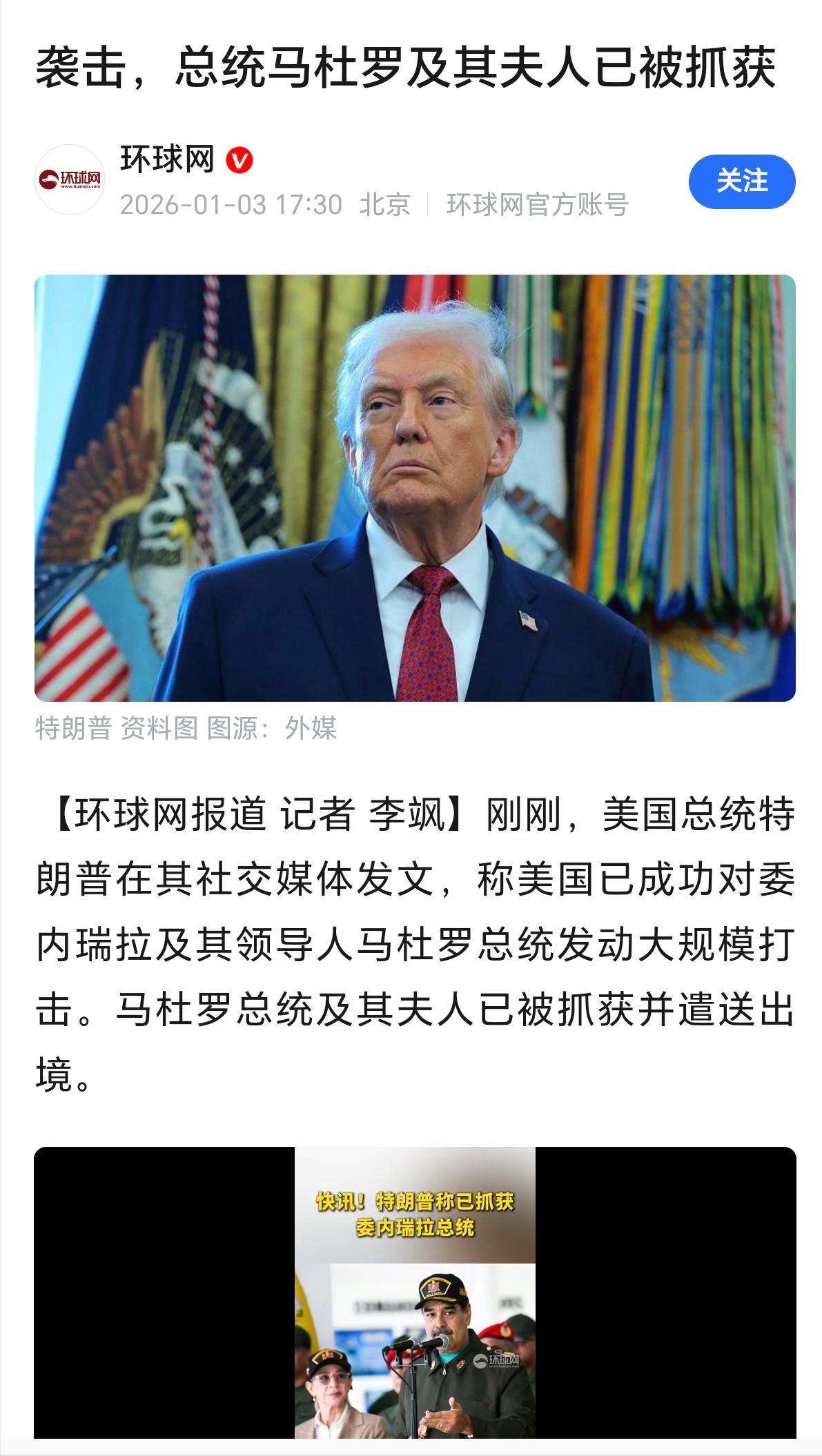 特朗普宣布：已抓获委内瑞拉总统马杜罗和其夫人。目前马杜罗夫妇已被“护送”至委内瑞