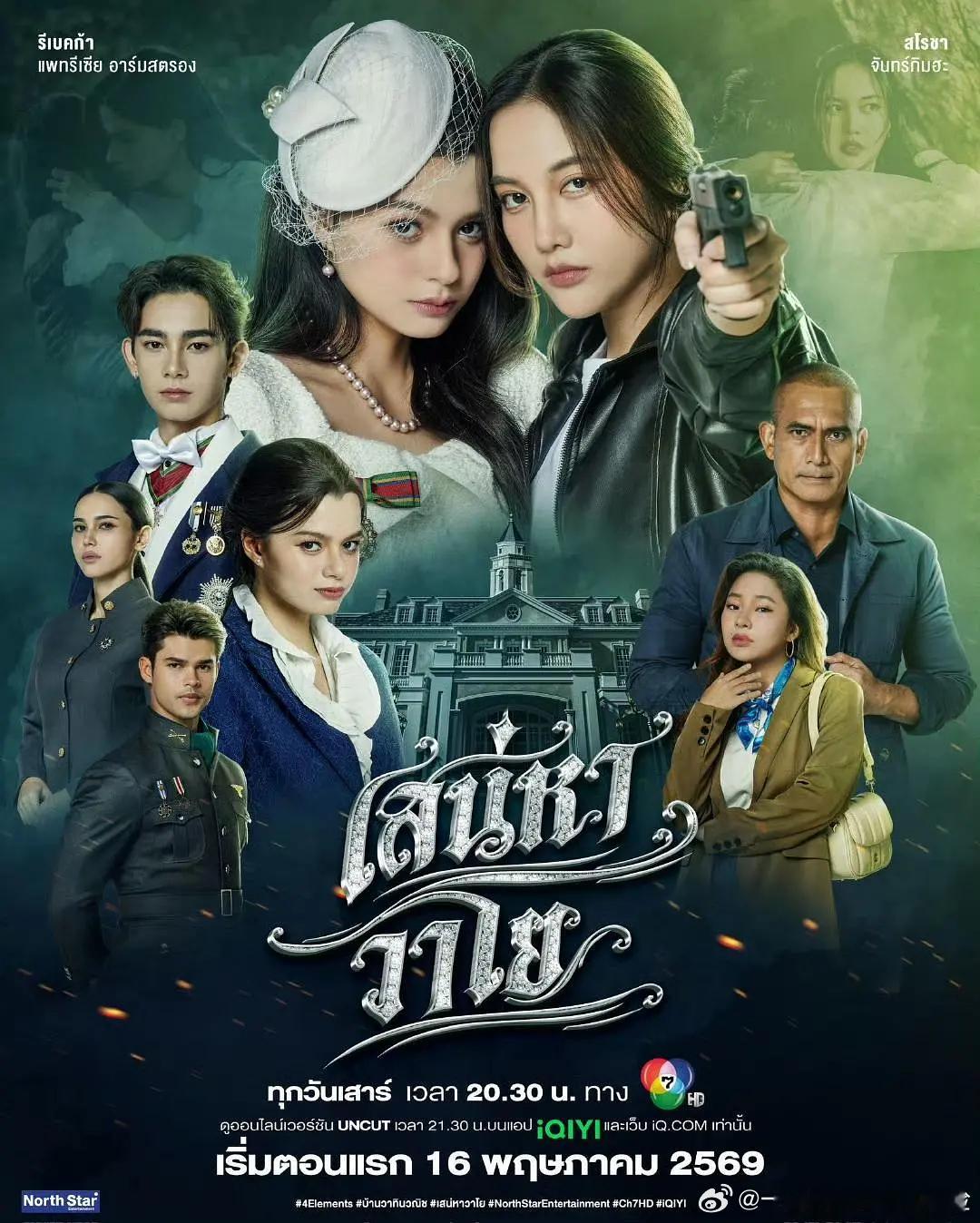 【四大元素之风之恋歌】 เสน่หาวาโย (2026)泰剧 女女/同性 全8