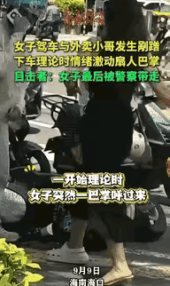 9月9日，海南海口出了这么个事。有个女司机开着小米轿车，在路上和外卖小哥的车不小