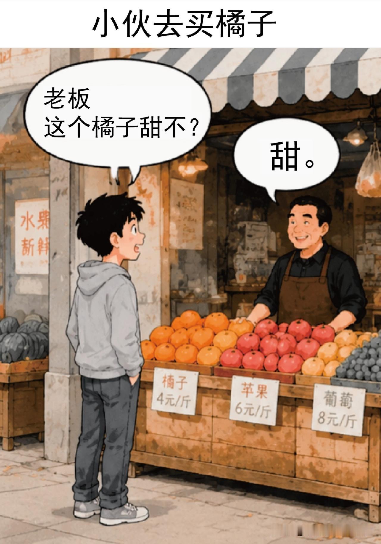 趣味漫画：小伙去买橘子问老板：老板，这个橘子甜吗？老板说：甜，小伙说：能试吃一个