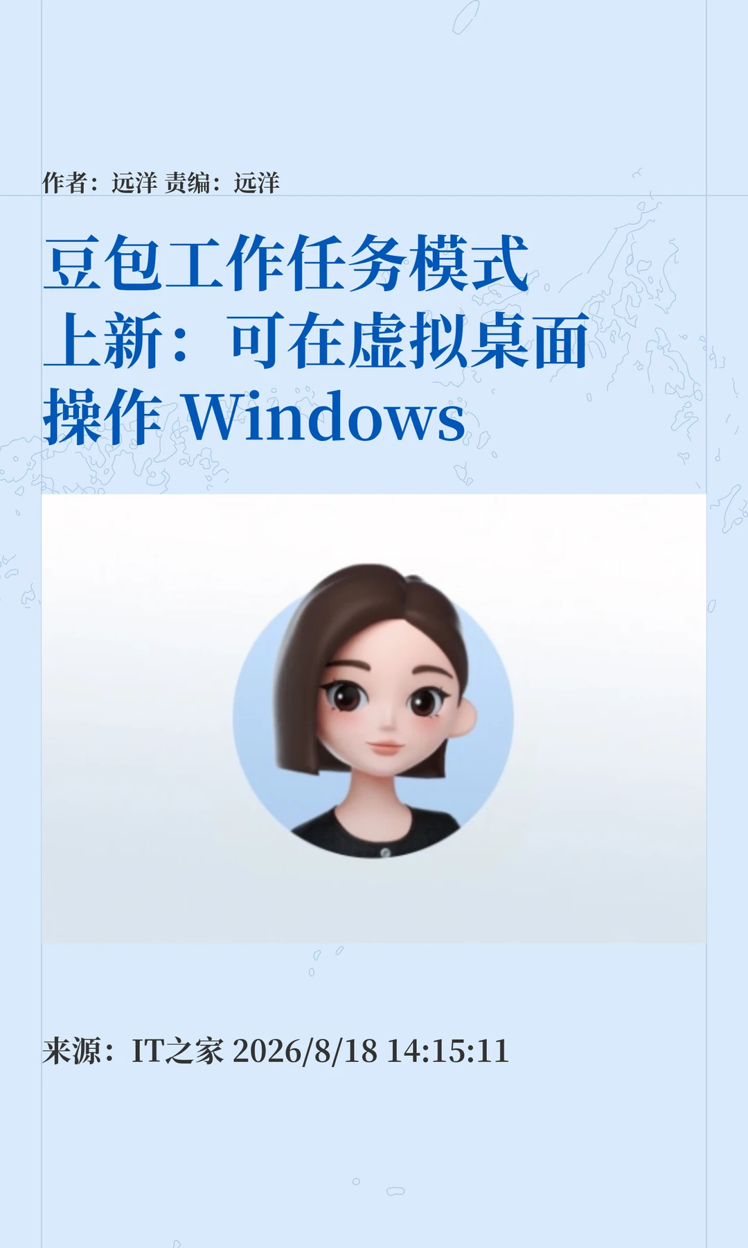 豆包新技能：可在虚拟桌面操控Windows