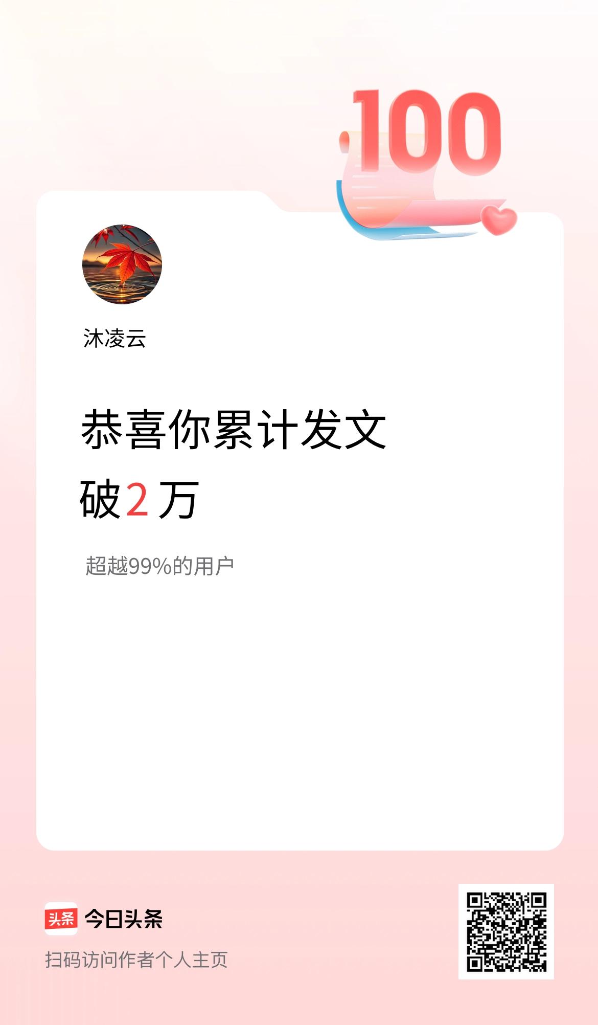 我在头条累计发布内容破2万啦！