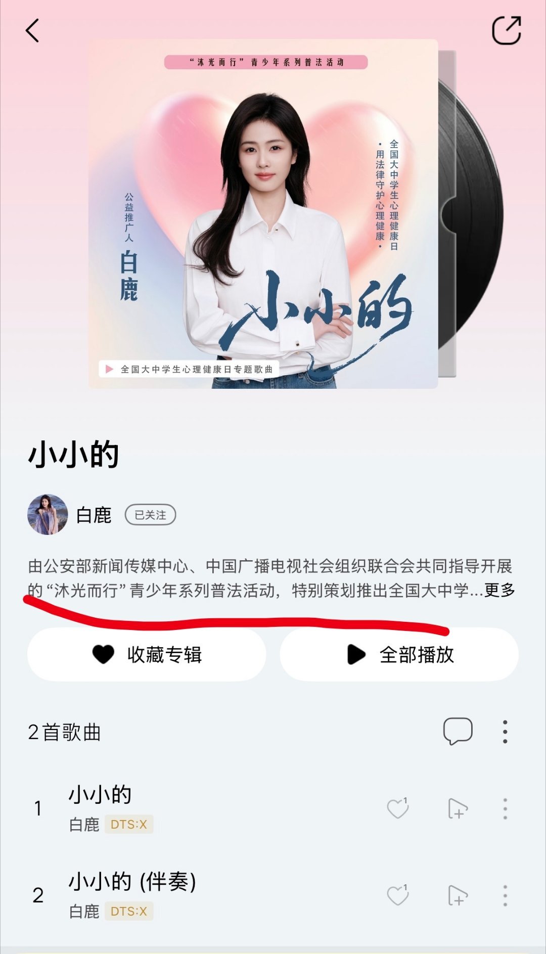 啊啊啊啊！白鹿新歌小小的，是由公安部传媒中心，中央广播电视社会组织联合开展的“沐