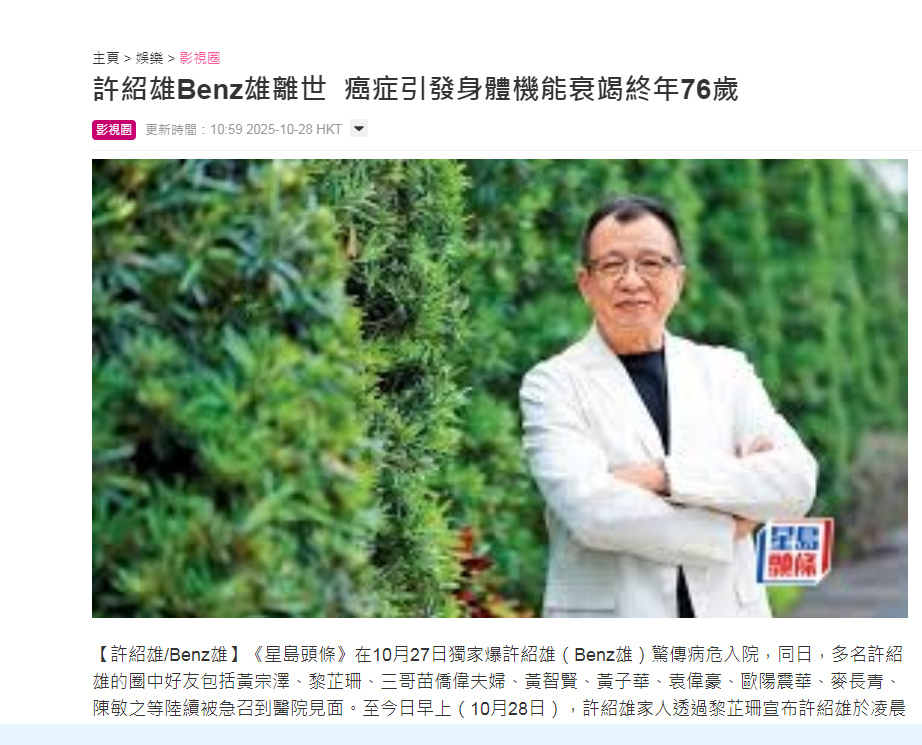 许绍雄去世欢喜哥许绍雄逝世 据港媒，许绍雄于今日凌晨因癌症引发器官多重机能衰竭而