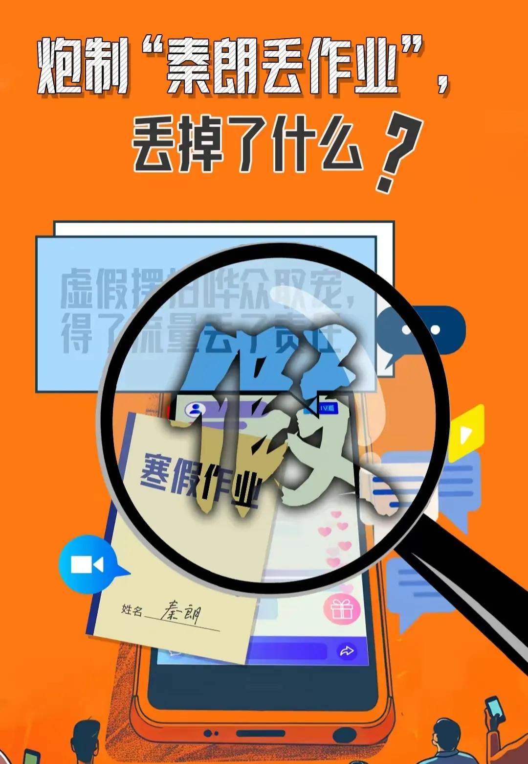 #炮制“秦朗丢作业”丢掉了什么# 
《人民日报》发声了：自媒体造假歪风必须刹住。