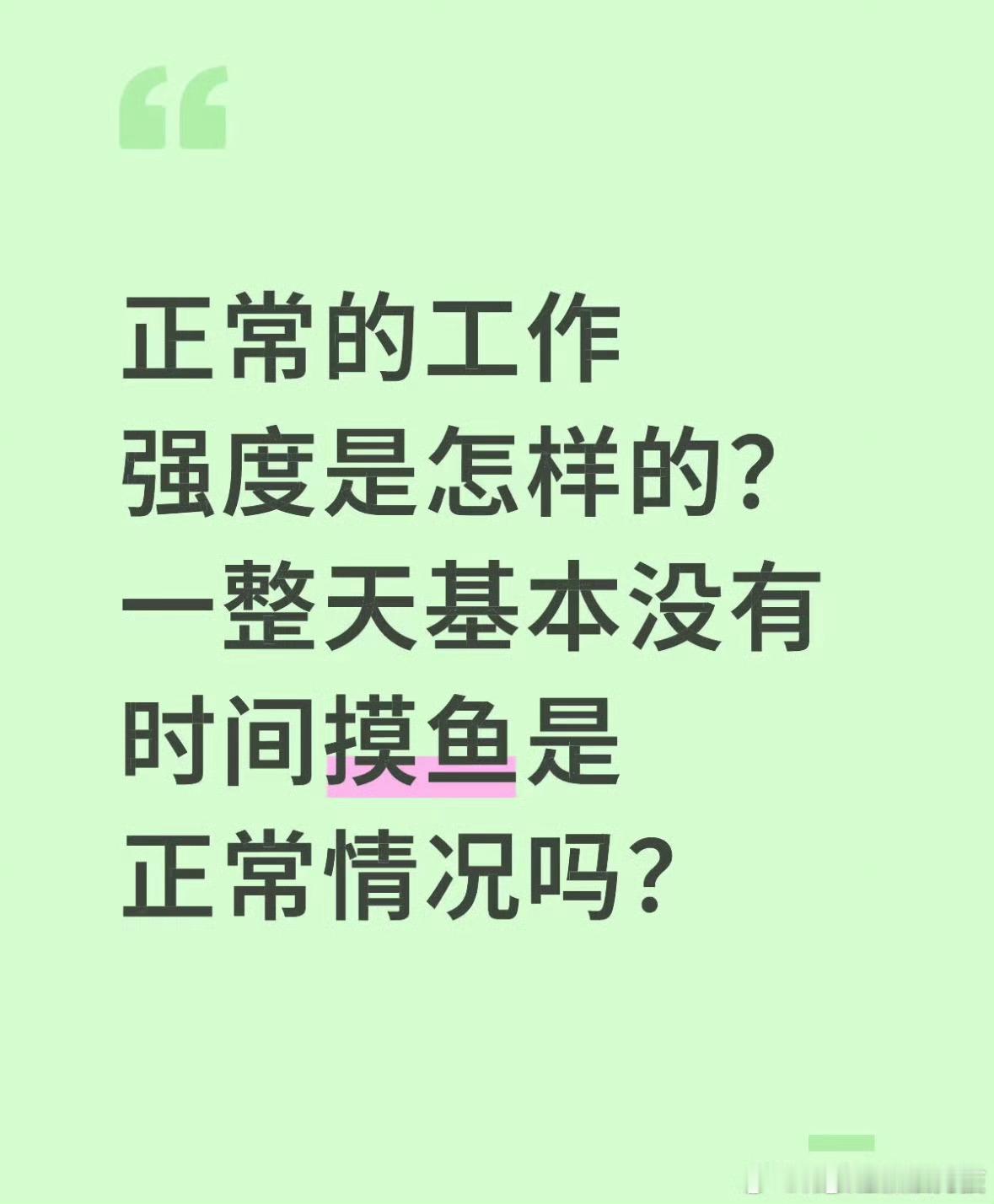 你们一般上班摸鱼多久 ​​​