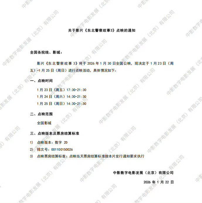 东北警察故事3 周五～周日全国点映，厉害了，我以为只会在东北点