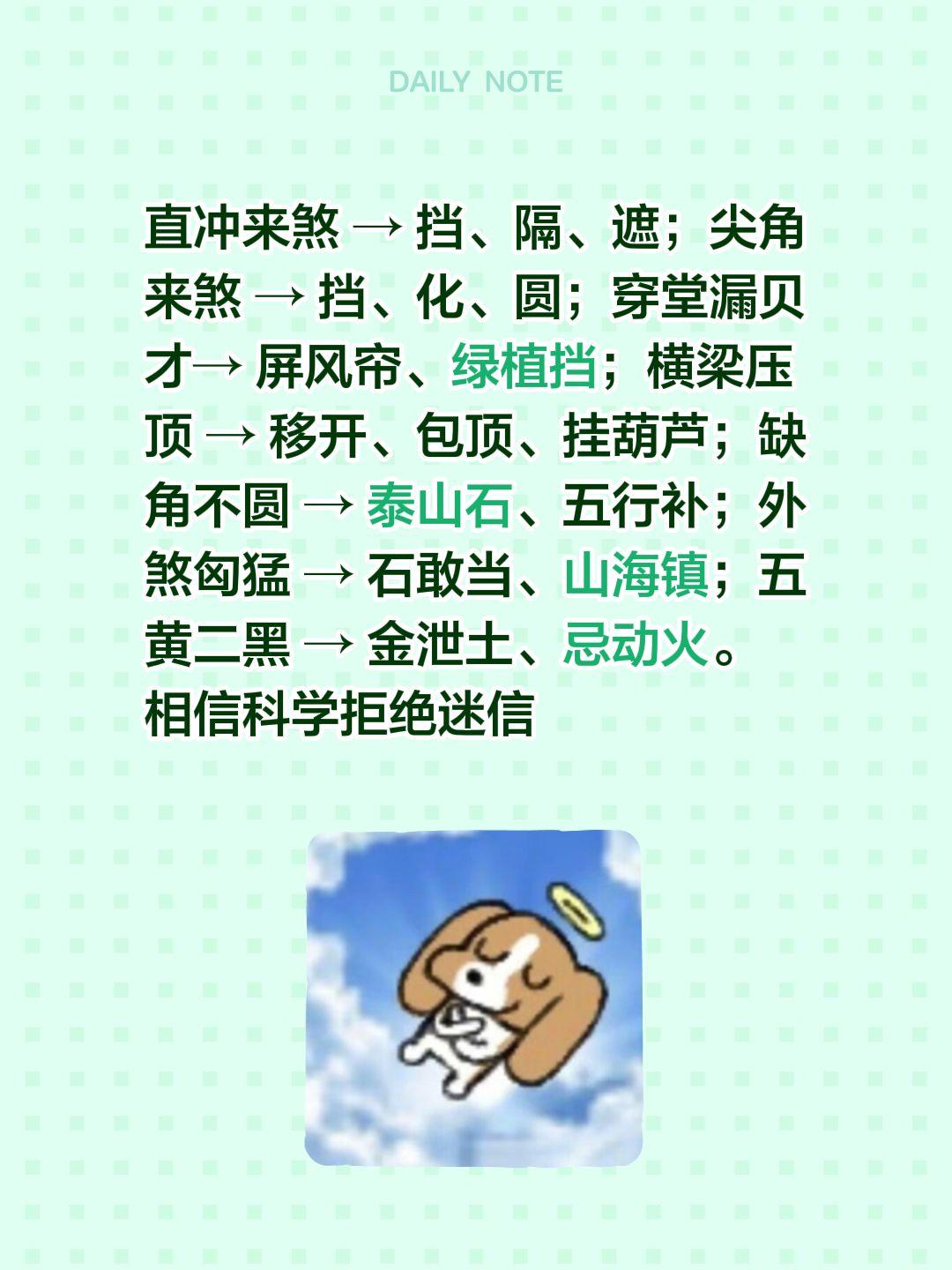 直冲来煞 → 挡、隔、遮；尖角来煞 → 挡、化、圆；穿堂漏贝才→ 屏风帘、绿植挡