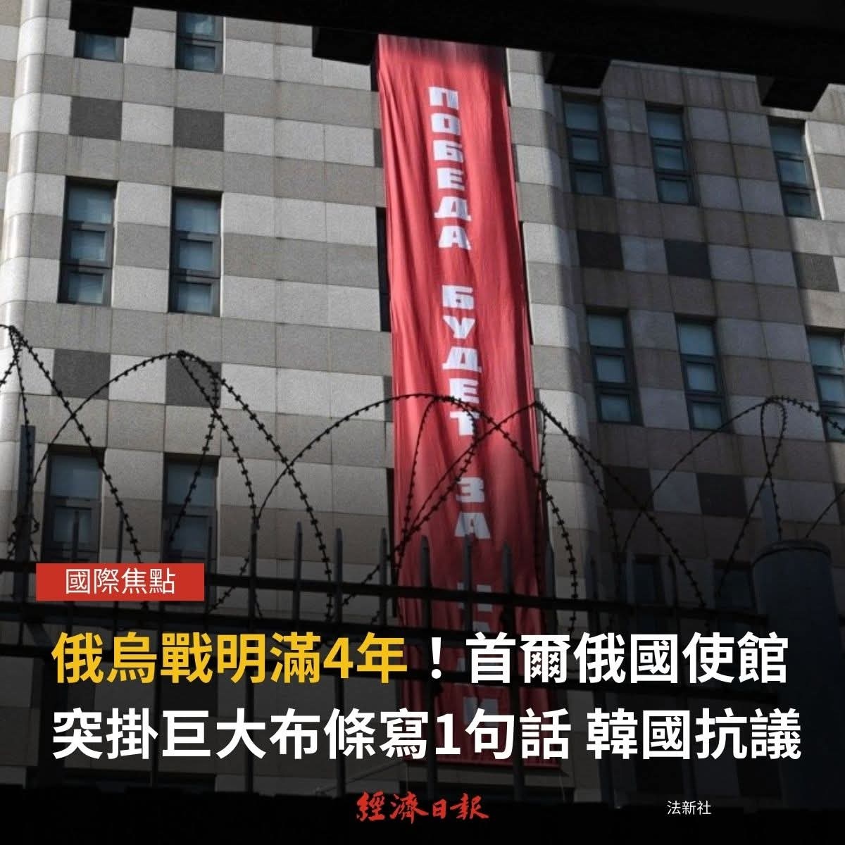 俄驻韩使馆挂15米胜利条幅 俄乌冲突四周年前夕引外交风波2026年2月24日俄乌