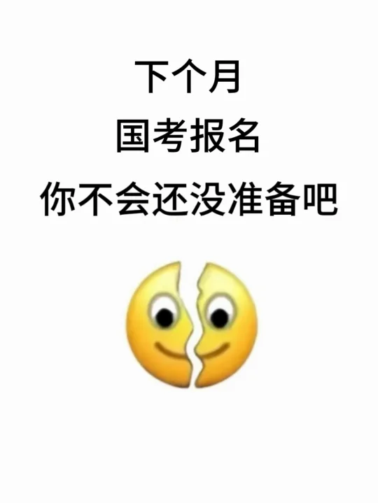 国考报名会惩罚每一个不上心的考生