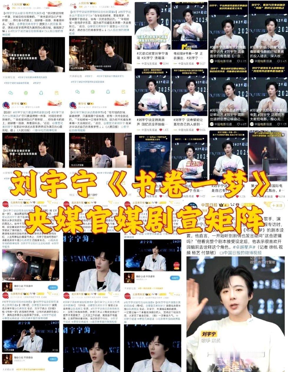 刘宇宁《书卷一梦》暑假大爆，刘宇宁受邀五大官媒剧宣，同时南珩一角拿下爱奇艺 历史