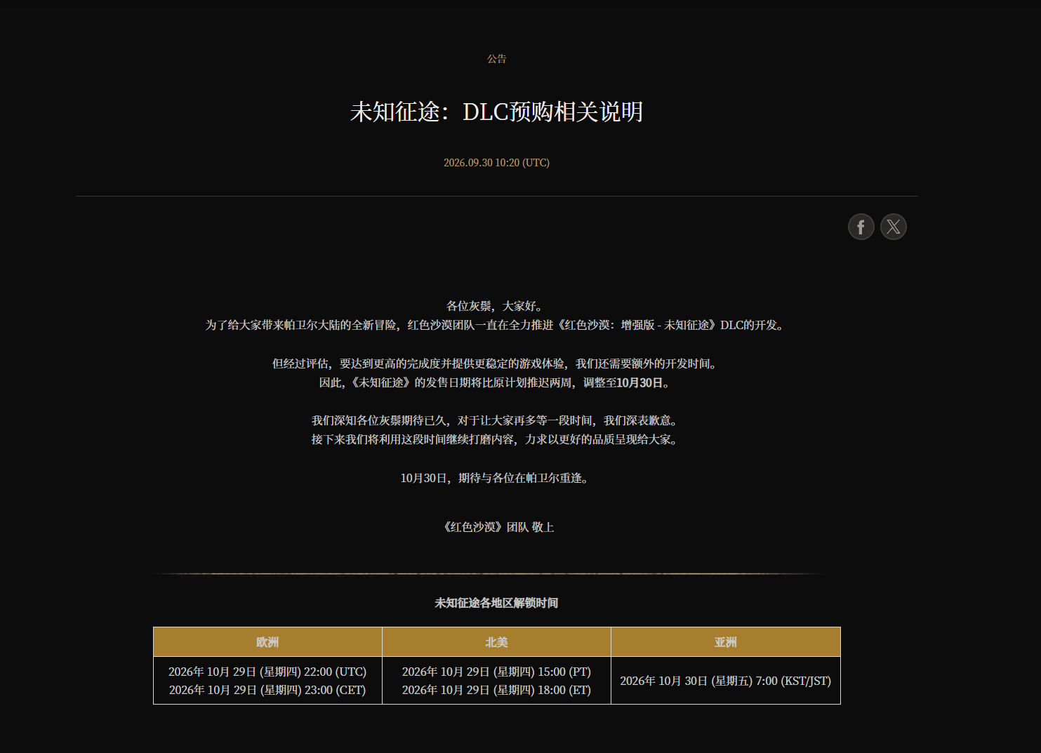 《红色沙漠》发布官方公告，《红色沙漠：增强版 - 未知征途》DLC延期至10月3
