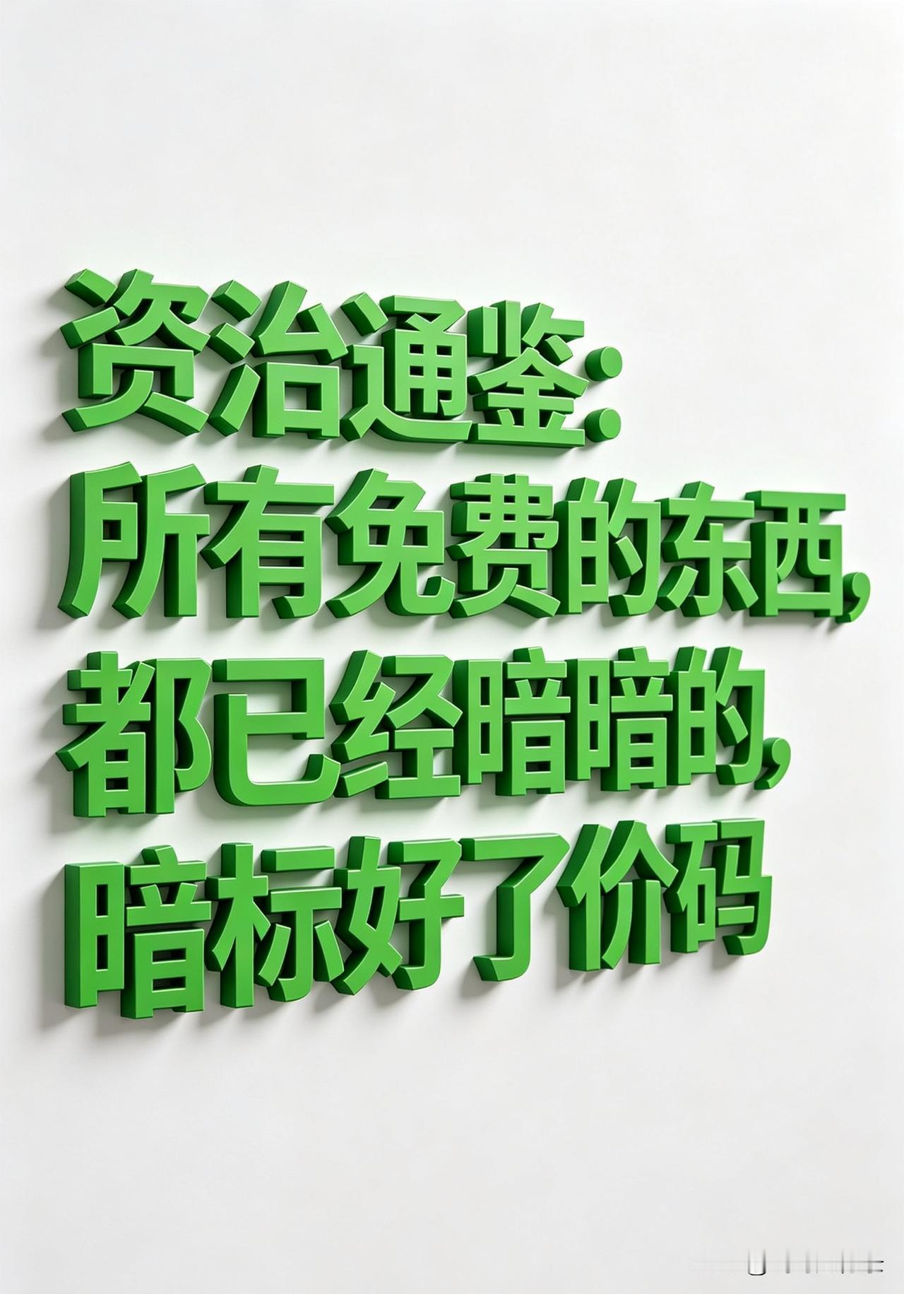 资治通鉴：天上掉下来的馅饼，99%都是毒药

你占过的每一次便宜，命运都给你记着