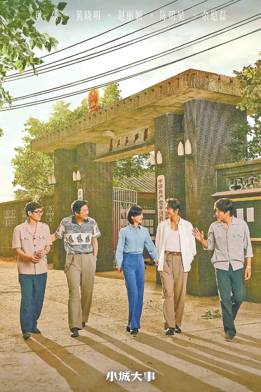 赵丽颖《小城大事》登学习时报基层干部群像如何引发观众共情 