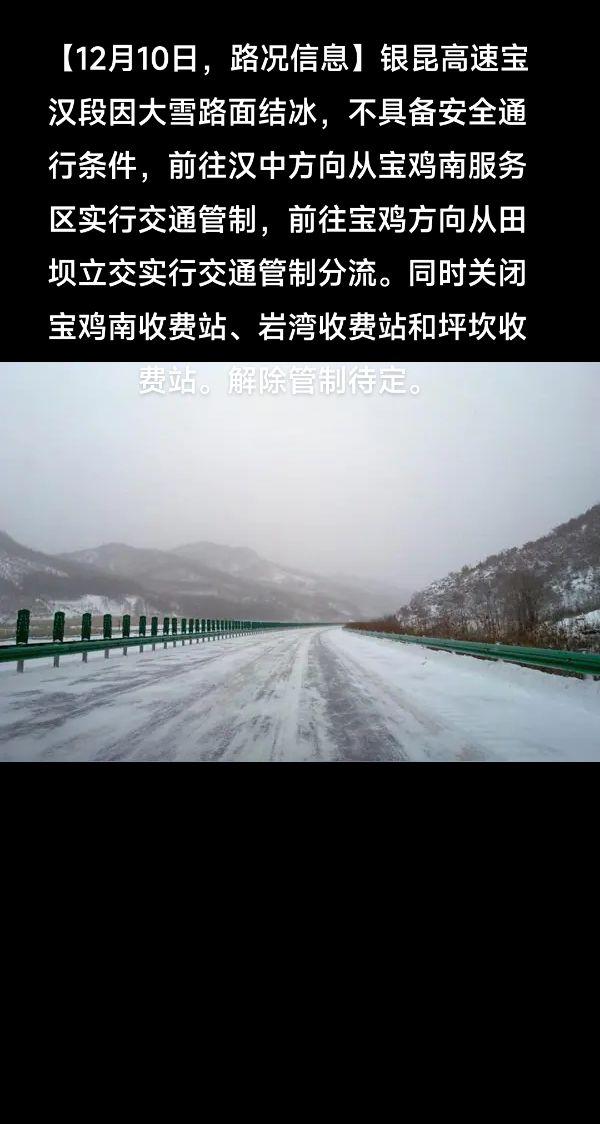 【12月10日，路况信息】银昆高速宝汉段因大雪路面结冰，不具备安全通行条件，前往