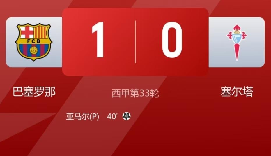 亚马尔还能赶上世界杯吗？西甲第33轮，巴萨主场1：0战胜塞尔塔，亚马尔上半场打入