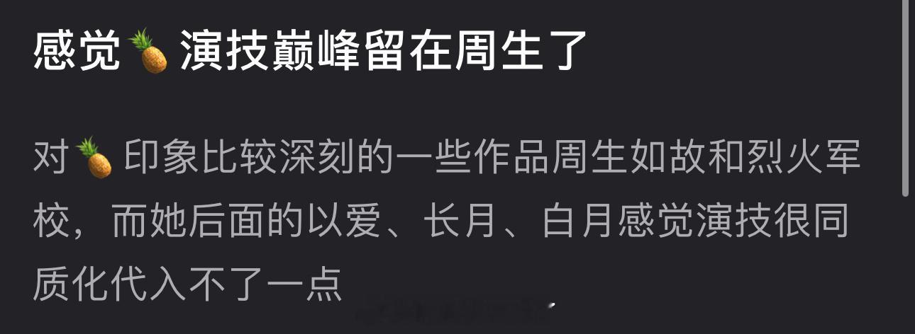 有网友说感觉白鹿演技巅峰留在周生如故了，以爱、长月、白月演技很同质化，代入不了一