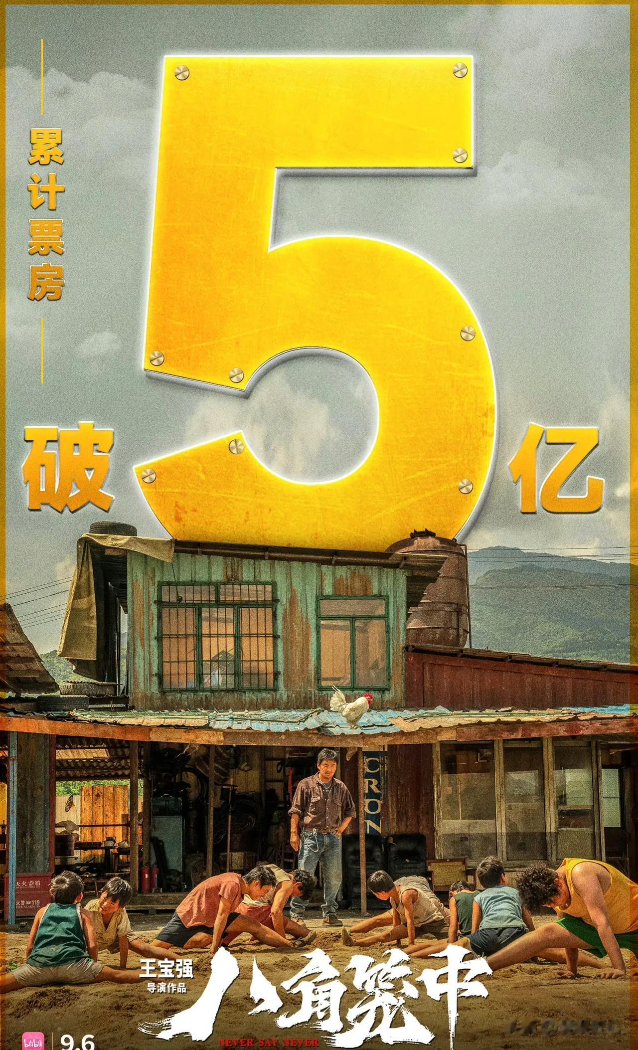 王宝强，真的说到做到了！

一天时间，电影《八角笼中》票房超5亿，这是王宝强既导